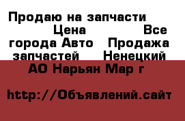 Продаю на запчасти Mazda 626.  › Цена ­ 40 000 - Все города Авто » Продажа запчастей   . Ненецкий АО,Нарьян-Мар г.